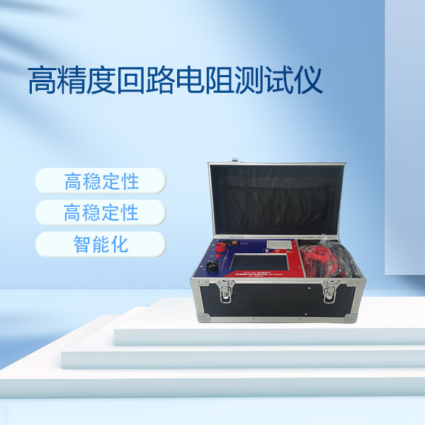 高精度回路電阻測(cè)試儀FLDHL系列